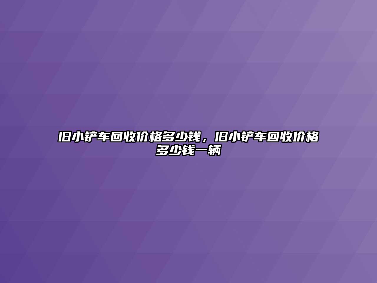 舊小鏟車回收價格多少錢，舊小鏟車回收價格多少錢一輛