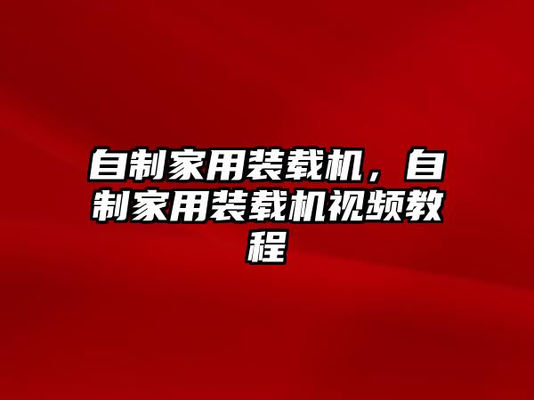 自制家用裝載機，自制家用裝載機視頻教程