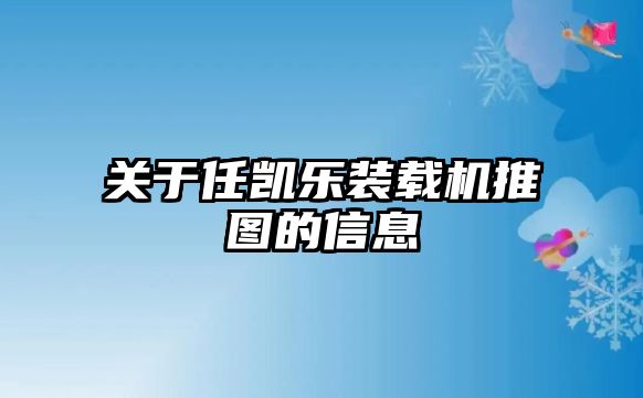 關于任凱樂裝載機推圖的信息