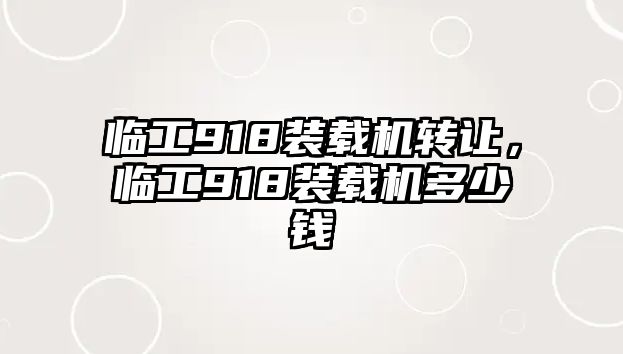 臨工918裝載機轉讓，臨工918裝載機多少錢