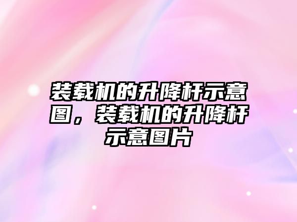 裝載機的升降桿示意圖，裝載機的升降桿示意圖片