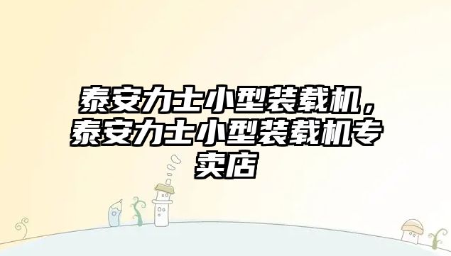 泰安力士小型裝載機，泰安力士小型裝載機專賣店