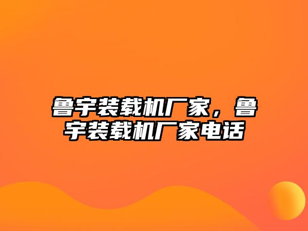 魯宇裝載機廠家，魯宇裝載機廠家電話