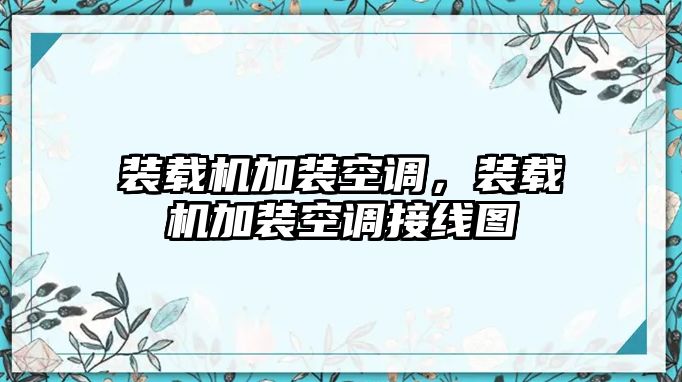 裝載機加裝空調，裝載機加裝空調接線圖