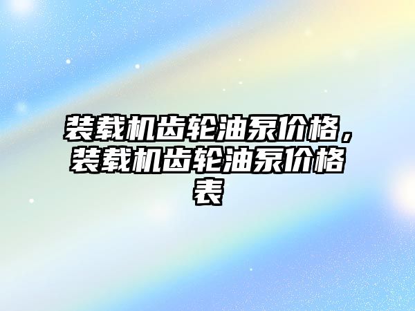 裝載機齒輪油泵價格，裝載機齒輪油泵價格表