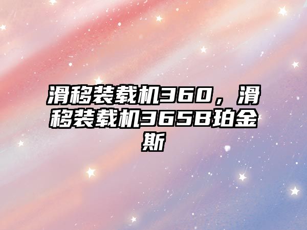 滑移裝載機360，滑移裝載機365B珀金斯