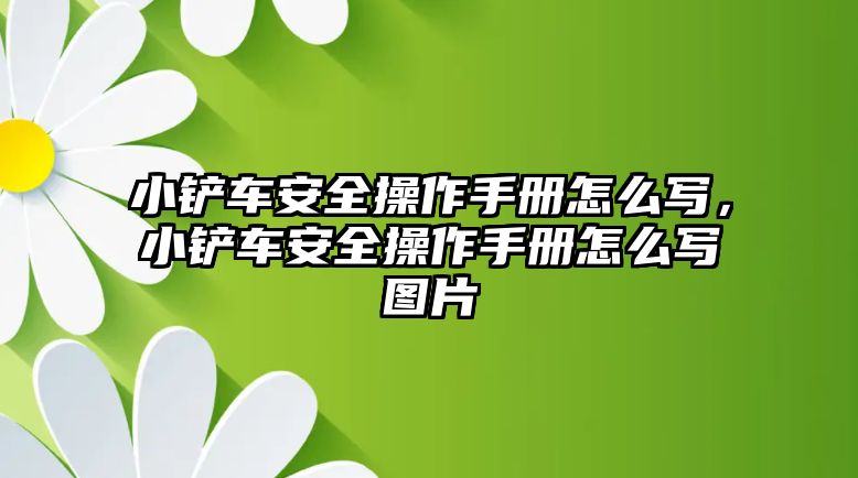 小鏟車安全操作手冊(cè)怎么寫(xiě)，小鏟車安全操作手冊(cè)怎么寫(xiě)圖片