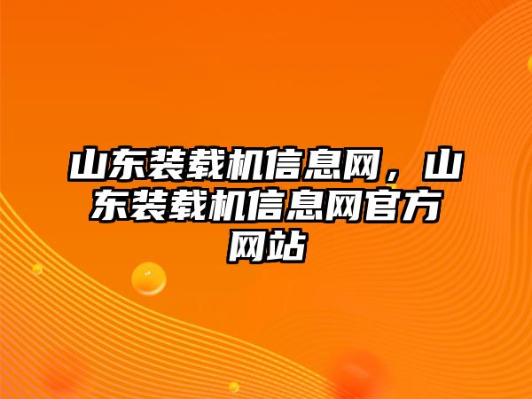 山東裝載機信息網，山東裝載機信息網官方網站