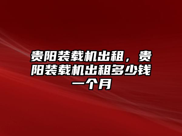 貴陽裝載機出租，貴陽裝載機出租多少錢一個月