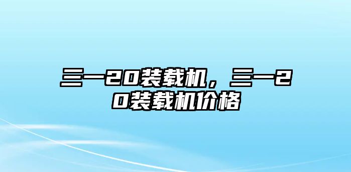 三一20裝載機，三一20裝載機價格