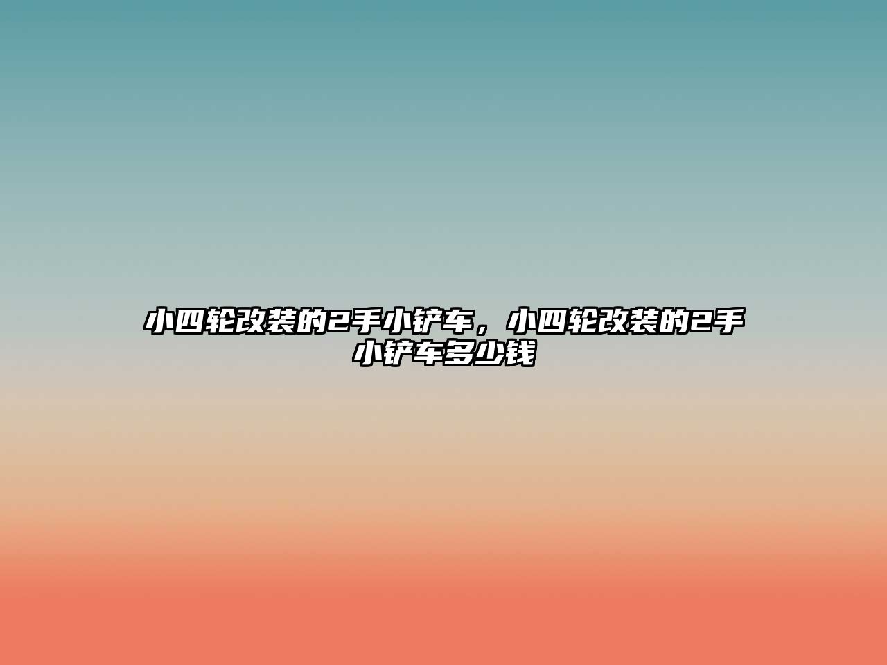 小四輪改裝的2手小鏟車，小四輪改裝的2手小鏟車多少錢