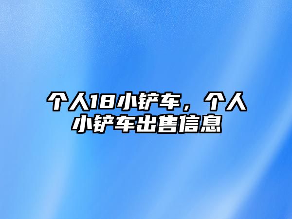 個人18小鏟車，個人小鏟車出售信息