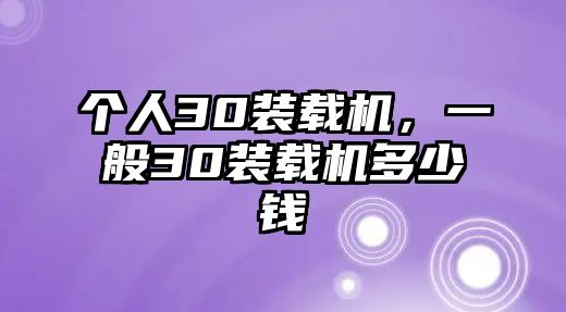 個人30裝載機，一般30裝載機多少錢