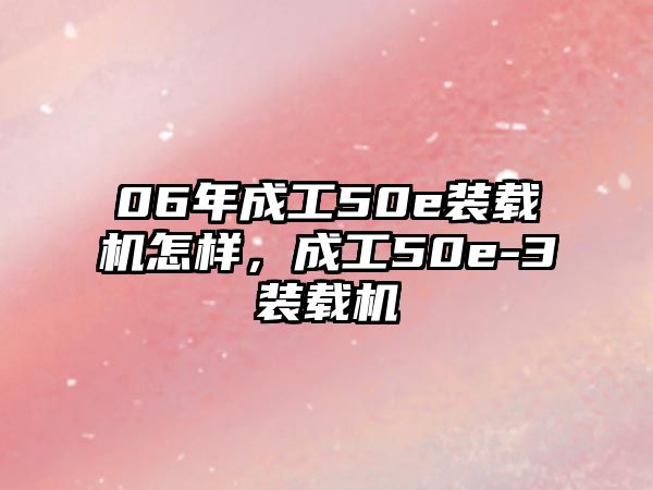 06年成工50e裝載機怎樣，成工50e-3裝載機