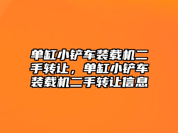 單缸小鏟車裝載機二手轉讓，單缸小鏟車裝載機二手轉讓信息