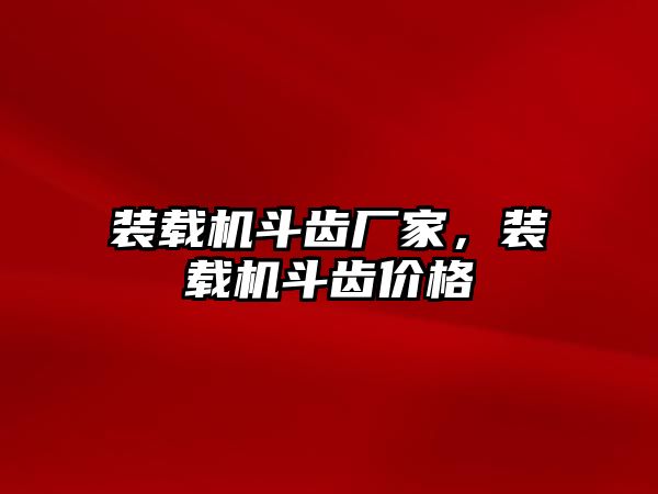 裝載機斗齒廠家，裝載機斗齒價格