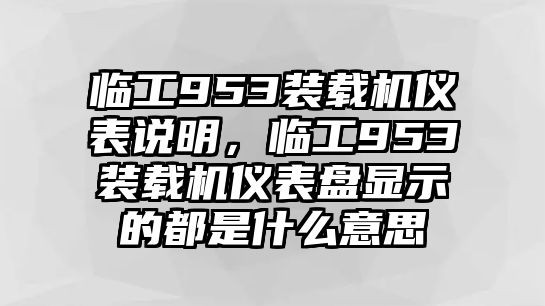 臨工953裝載機(jī)儀表說明，臨工953裝載機(jī)儀表盤顯示的都是什么意思