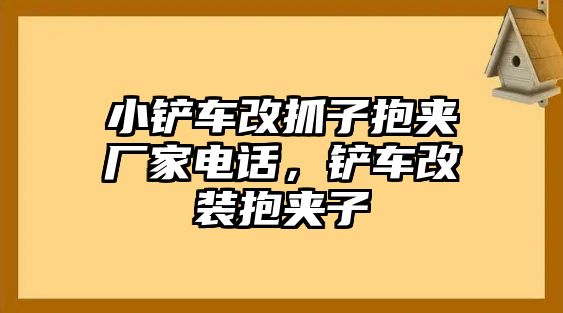 小鏟車改抓子抱夾廠家電話，鏟車改裝抱夾子