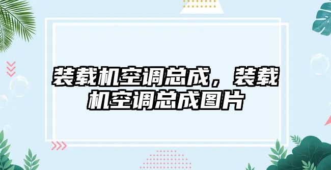 裝載機空調總成，裝載機空調總成圖片