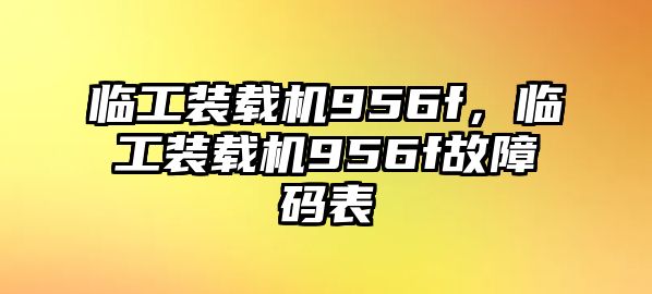 臨工裝載機956f，臨工裝載機956f故障碼表