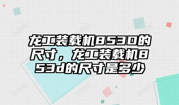 龍工裝載機(jī)853D的尺寸，龍工裝載機(jī)853d的尺寸是多少