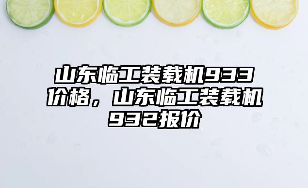 山東臨工裝載機933價格，山東臨工裝載機932報價