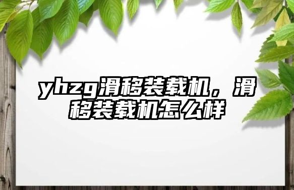 yhzg滑移裝載機，滑移裝載機怎么樣