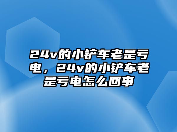 24v的小鏟車(chē)?yán)鲜翘濍姡?4v的小鏟車(chē)?yán)鲜翘濍娫趺椿厥? class=