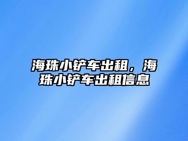 海珠小鏟車出租，海珠小鏟車出租信息