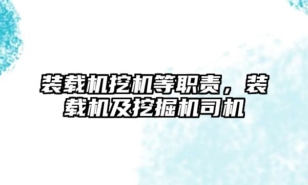 裝載機挖機等職責，裝載機及挖掘機司機