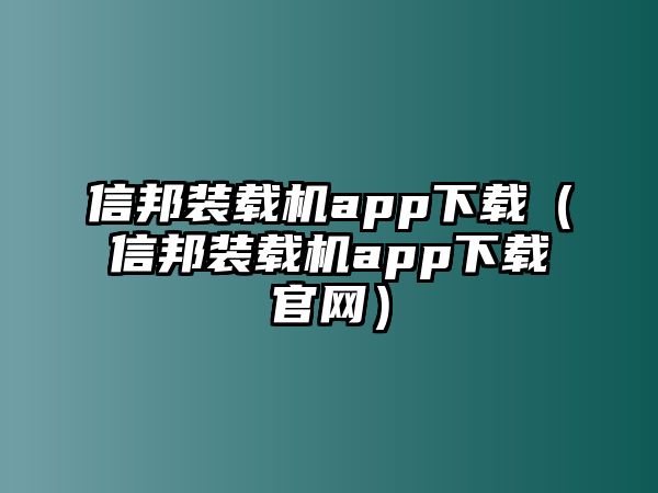 信邦裝載機app下載（信邦裝載機app下載官網）