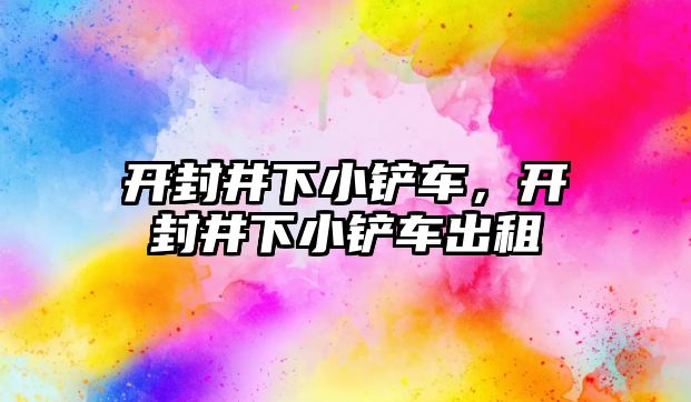 開封井下小鏟車，開封井下小鏟車出租