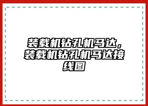 裝載機鉆孔機馬達，裝載機鉆孔機馬達接線圖