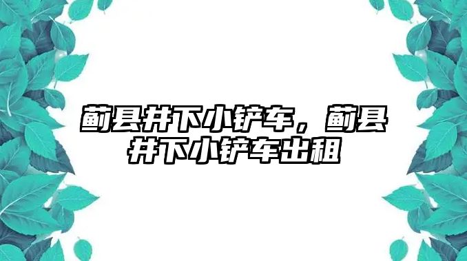 薊縣井下小鏟車，薊縣井下小鏟車出租