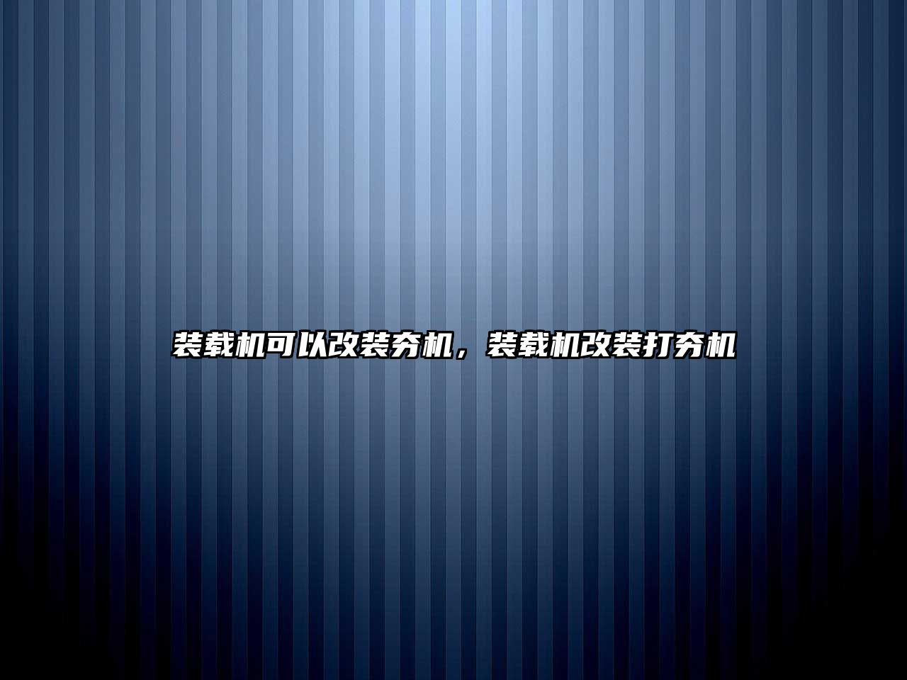 裝載機可以改裝夯機，裝載機改裝打夯機