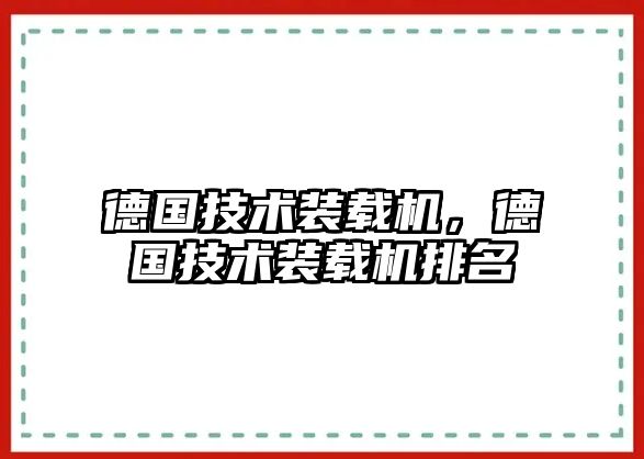 德國技術裝載機，德國技術裝載機排名