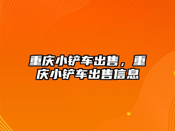 重慶小鏟車出售，重慶小鏟車出售信息