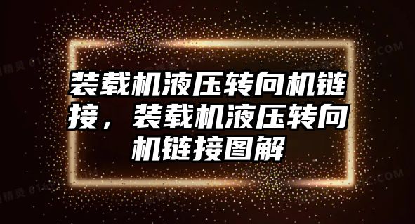 裝載機液壓轉向機鏈接，裝載機液壓轉向機鏈接圖解