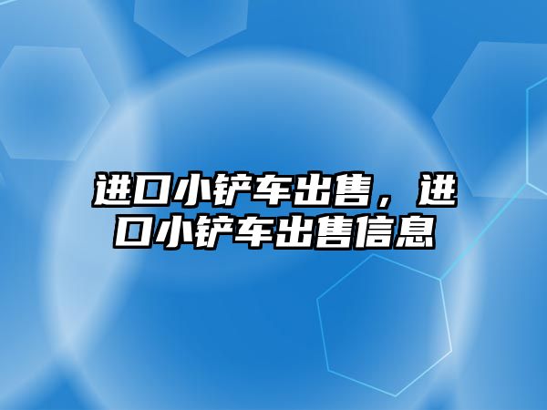 進(jìn)口小鏟車出售，進(jìn)口小鏟車出售信息