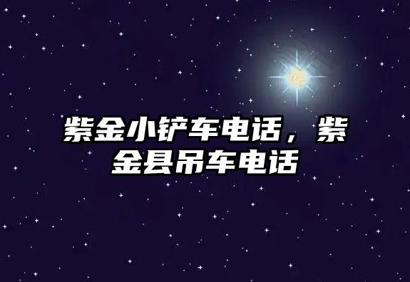 紫金小鏟車電話，紫金縣吊車電話