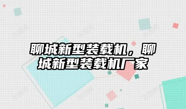 聊城新型裝載機，聊城新型裝載機廠家