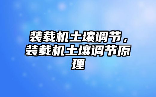 裝載機土壤調節，裝載機土壤調節原理