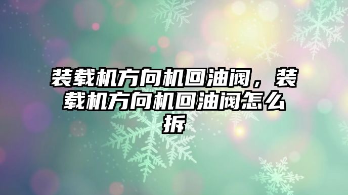 裝載機(jī)方向機(jī)回油閥，裝載機(jī)方向機(jī)回油閥怎么拆