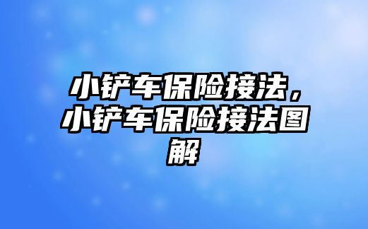 小鏟車保險接法，小鏟車保險接法圖解