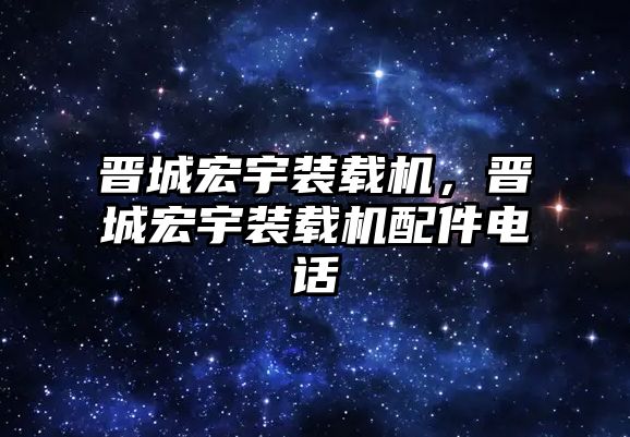 晉城宏宇裝載機，晉城宏宇裝載機配件電話