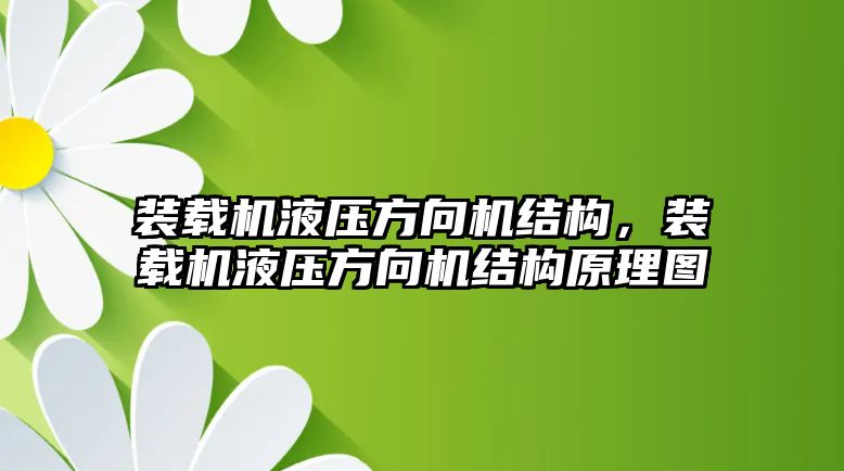 裝載機液壓方向機結構，裝載機液壓方向機結構原理圖