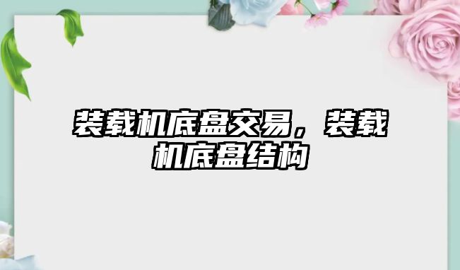 裝載機底盤交易，裝載機底盤結構