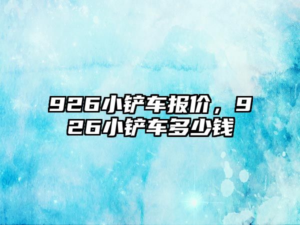 926小鏟車報價，926小鏟車多少錢