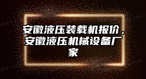 安徽液壓裝載機報價，安徽液壓機械設備廠家