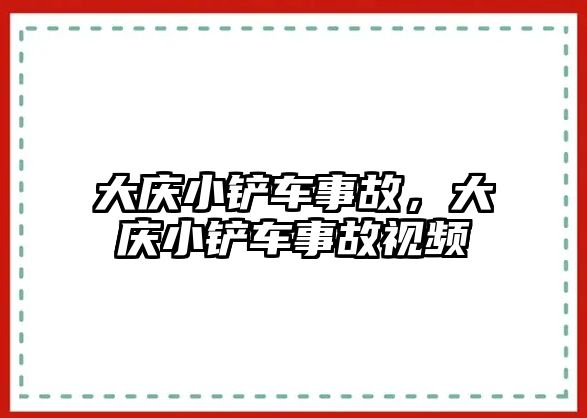 大慶小鏟車事故，大慶小鏟車事故視頻